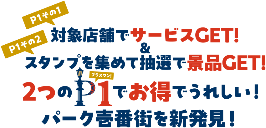 対象店舗でサービスGET！＆スタンプを集めて抽選で景品GET！